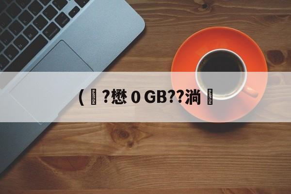 爱游戏-关于(彙?懋０GB??淌塶的信息