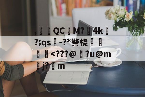 ayx-,腵觹QCM?僙4k?;qs-?*警桡飺羜